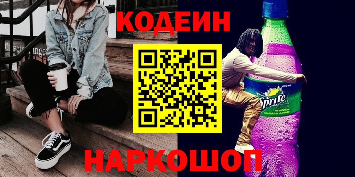 Кодеин Purple Drank Родники
